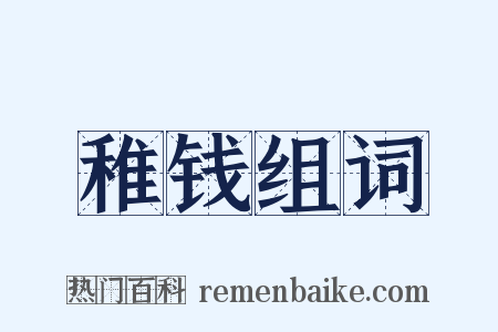 稚钱组词是什么意思的图片